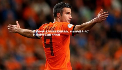 爱游戏中国-皇马计划明夏后防换血，科纳特与霍安-马丁内斯或顶替吕迪格与阿拉巴