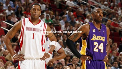 爱游戏中国-湖南队战术调整，如何在场上展现出色表现？，湖南比赛