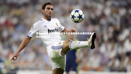 爱游戏中国-西足协前主席鲁比亚莱斯发布会遭鸡蛋袭击 欲还击被阻拦