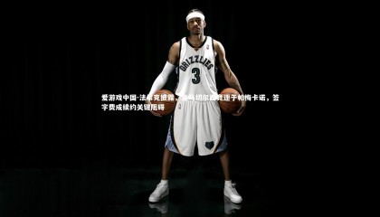 爱游戏中国-法尔克披露，皇马切尔西竞逐于帕梅卡诺，签字费成续约关键阻碍