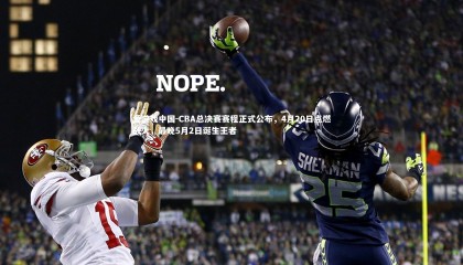 爱游戏中国-CBA总决赛赛程正式公布，4月20日点燃战火，最晚5月2日诞生王者