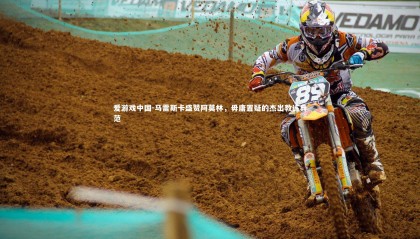 爱游戏中国-马雷斯卡盛赞阿莫林，毋庸置疑的杰出教练典范