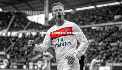 爱游戏中国-昂热战胜南特，欲挑战法甲前三