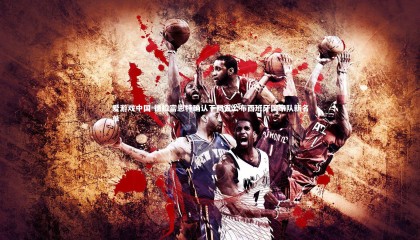 爱游戏中国-德拉富恩特确认下周五公布西班牙国家队新名单