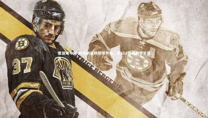 爱游戏中国-阿森纳后防双塔齐缺，近162场联赛罕见告急