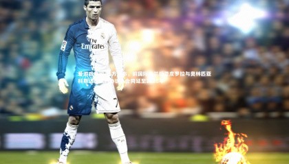 爱游戏中国-官方宣布，前国际米兰后卫皮罗拉与奥林匹亚科斯达成续约协议，合同延至2028年