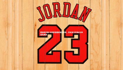 爱游戏中国-马竞欧冠遭遇地狱开局，历史首次开场6分钟连失两球