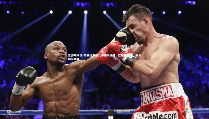 爱游戏中国-马赛经典德比不敌摩纳哥，欧联杯对手，欧洲杯马赛曲