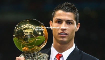 爱游戏中国-2015男篮亚锦赛B组阅兵，巴勒斯坦十人阵容全面解析