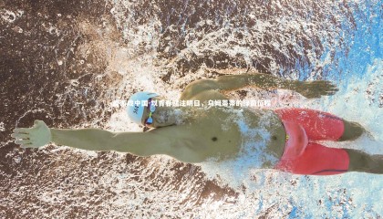 爱游戏中国-以青春赌注明日，乌姆蒂蒂的绿茵征程