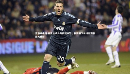 爱游戏中国-塞雷佐谈马竞欧冠抽签，新赛制下每场比赛都至关重要