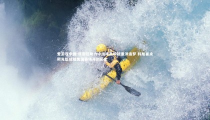 爱游戏中国-蔡崇信助力中国球员跨越重洋追梦 韩旭崔永熙先后登陆美国赛场开创历史