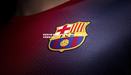 爱游戏中国-东莞队在今晚比赛中大胜对手，进入下一轮，东莞联赛2021