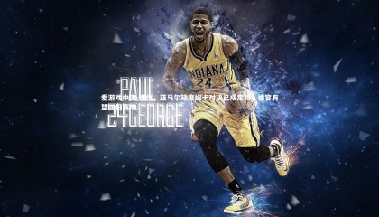 爱游戏中国-世体，亚马尔缺席纽卡对决已成定局，德容有望回归赛场