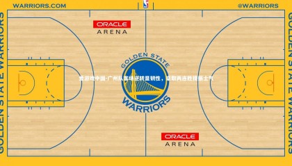 爱游戏中国-广州队客场逆转显韧性，豪取两连胜提振士气