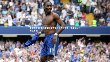 爱游戏中国-莱万国家队带伤奋战引巴萨担忧，俱乐部公开表达不满