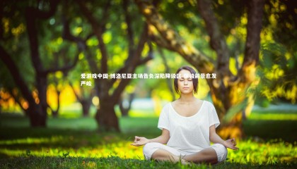 爱游戏中国-博洛尼亚主场告负深陷降级区 保级前景愈发严峻