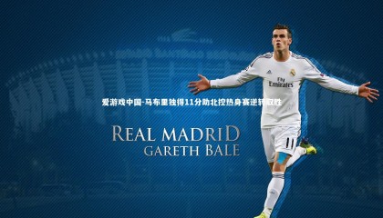 爱游戏中国-马布里独得11分助北控热身赛逆转取胜