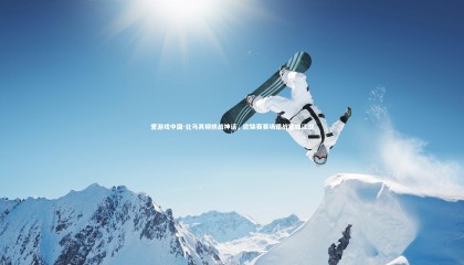 爱游戏中国-北马其顿挑战神话，欧锦赛赛场谍战犹如江湖