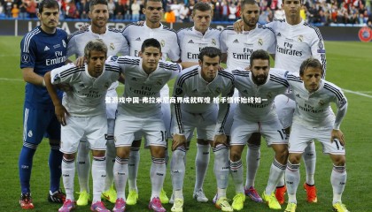 爱游戏中国-弗拉米尼商界成就辉煌 枪手情怀始终如一