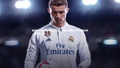 爱游戏中国-逆境中稳如泰山！雷霆本赛季五次两位数逆转，联盟独一档