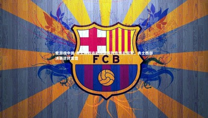 爱游戏中国-勇士连胜追赶西部前列竞逐总冠军，勇士西部决赛逆转雷霆