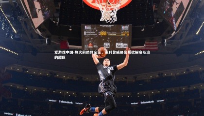 爱游戏中国-热火前助教亲证，莱利曾威胁交易欲解雇斯波的超巨