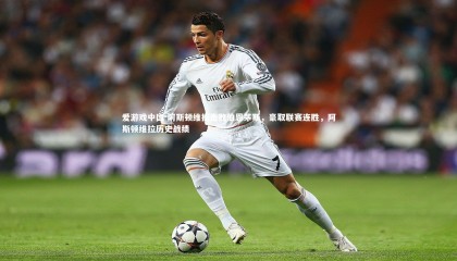 爱游戏中国-阿斯顿维拉击败伯恩茅斯，豪取联赛连胜，阿斯顿维拉历史战绩