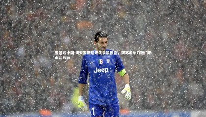 爱游戏中国-胡安罗斯后场失误酿惨剧，阿苏埃单刀破门助申花取胜