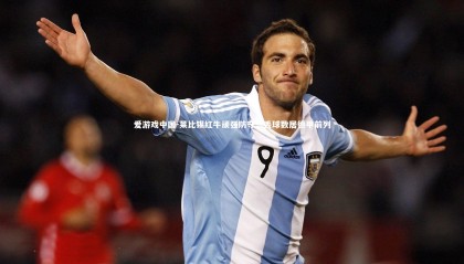 爱游戏中国-莱比锡红牛顽强防守，丢球数居德甲前列