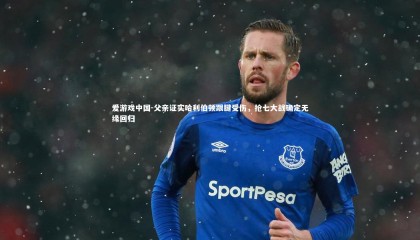 爱游戏中国-父亲证实哈利伯顿跟腱受伤，抢七大战确定无缘回归