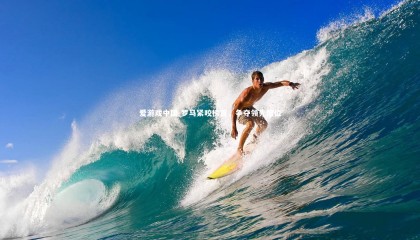 爱游戏中国-罗马紧咬榜首，争夺领先席位