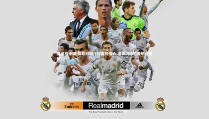 爱游戏中国-曼联对谢什科保持信心 清晨训练彰显职业精神