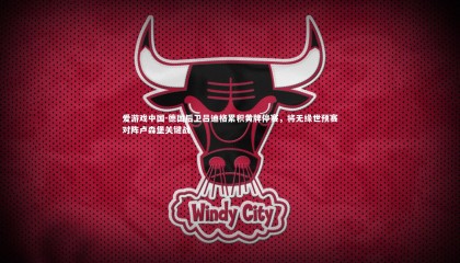 爱游戏中国-德国后卫吕迪格累积黄牌停赛，将无缘世预赛对阵卢森堡关键战