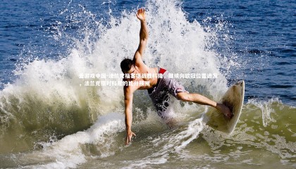 爱游戏中国-法兰克福客场战胜科隆，继续向欧冠位置进发，法兰克福对科隆的比分预测