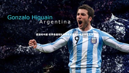 爱游戏中国-世界各国球队将会在比赛场上展开激烈竞争