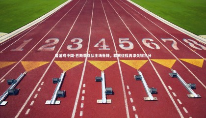 爱游戏中国-巴斯蒂亚队主场告捷，联赛征程再添关键三分