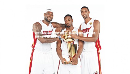 爱游戏中国-那不勒斯阵容齐整，期待击败佛罗伦萨，那不勒斯vs佛罗伦萨比分预测