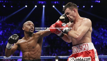 爱游戏中国-乌奈-西蒙神勇四次扑救力保平局，毕尔巴鄂竞技零封巴黎圣日耳曼