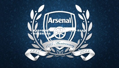 爱游戏中国-灰熊队史最长连胜震撼联盟 保罗-乔治关键助攻彰显老将价值