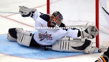 爱游戏中国-观众欢呼助威 勇士无畏困难勇敢追梦，观众欢呼视频