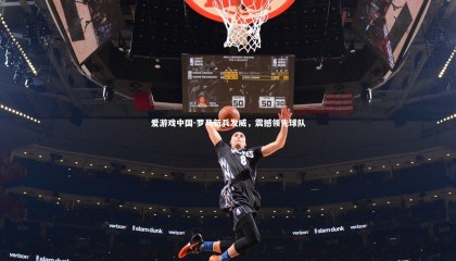 爱游戏中国-罗马新兵发威，震撼领先球队