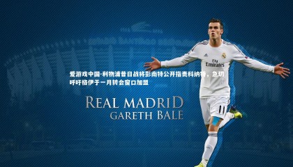 爱游戏中国-利物浦昔日战将彭南特公开指责科纳特，急切呼吁格伊于一月转会窗口加盟