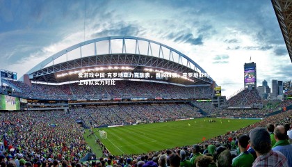 爱游戏中国-克罗地亚力克瑞典，晋级四强，克罗地亚对瑞士球队实力对比