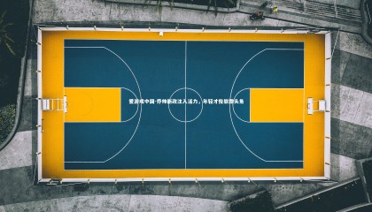 爱游戏中国-乔帅新政注入活力，年轻才俊崭露头角