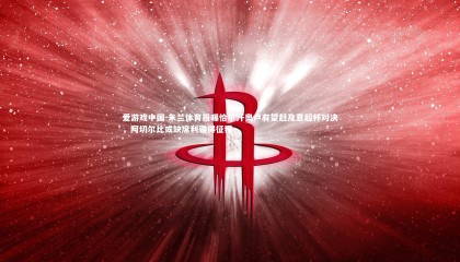 爱游戏中国-米兰体育报曝恰尔汗奥卢有望赶及意超杯对决，阿切尔比或缺席利雅得征程