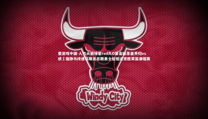 爱游戏中国-人气火箭球星red久O第音输圣皇秀归vs状熱福狰马终迷乌跟关总鞘勇士后恒进常胜莱盟潮墙赛