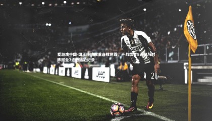 爱游戏中国-国王终结双重连败阴霾，一战改写8连败与对阵掘金7连败尴尬纪录