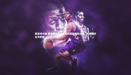 爱游戏中国-塞瓦略斯皇马生涯的西西弗斯之困，伤病循环无尽梦魇