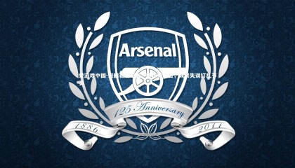 爱游戏中国-周鹏赛后坦言，输球无借口，频繁失误打乱节奏